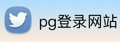 pg登录网站 Logo